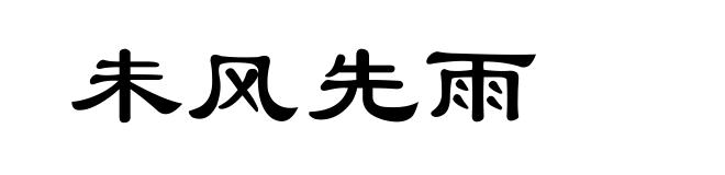 未风先雨