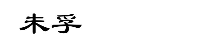 未孚
