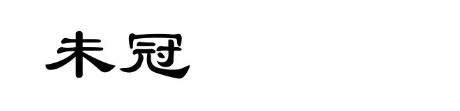 未冠