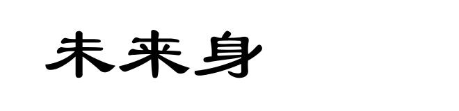 未来身