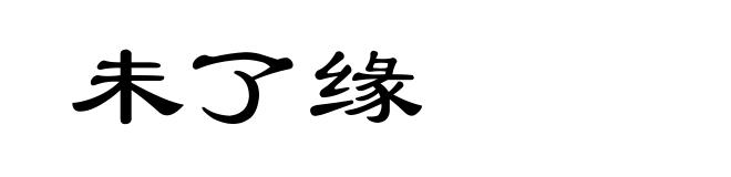 未了缘