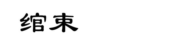 绾束