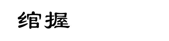 绾握