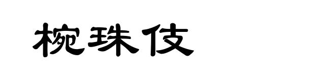 椀珠伎
