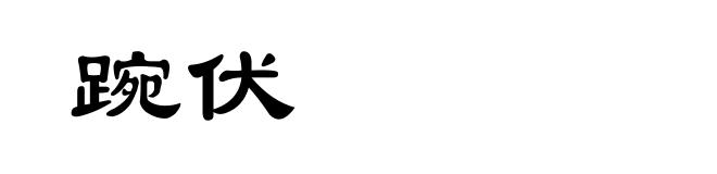 踠伏