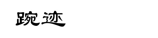 踠迹