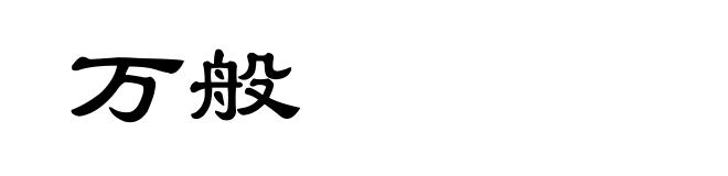 万般