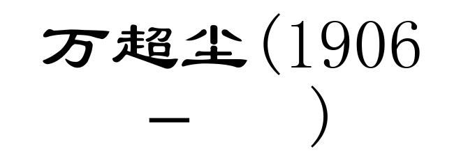 万超尘(1906－ )