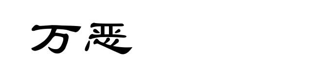 万恶