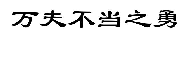 万夫不当之勇
