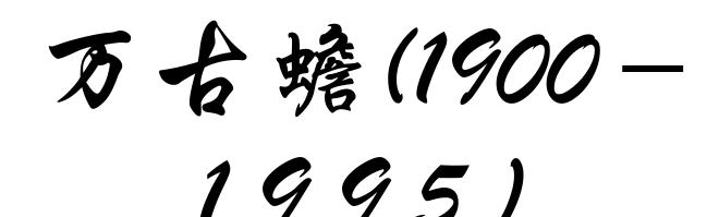 万古蟾(1900－1995)