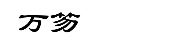万笏