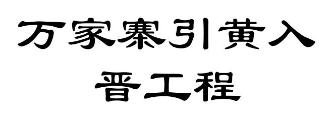 万家寨引黄入晋工程