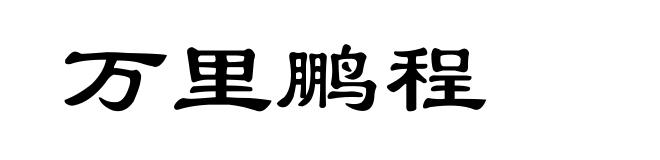 万里鹏程