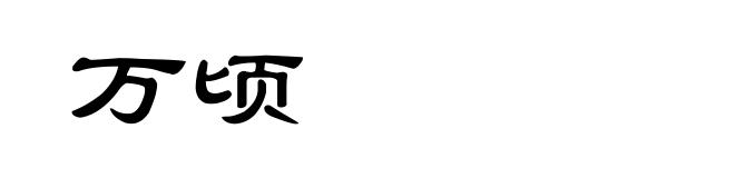 万顷