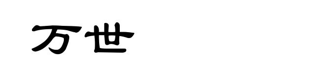 万世
