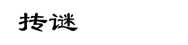 抟谜