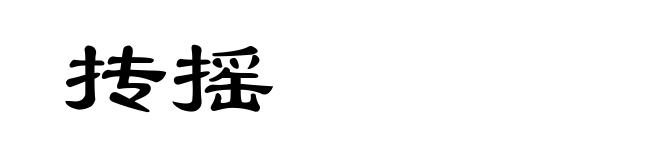 抟摇