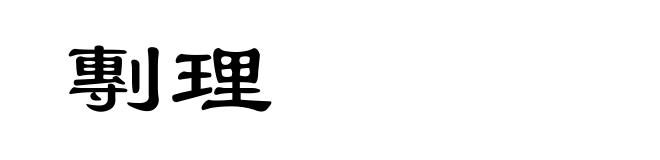 剸理