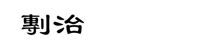 剸治