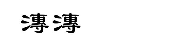 漙漙