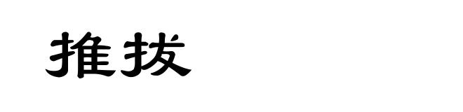 推拔