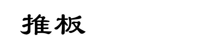 推板