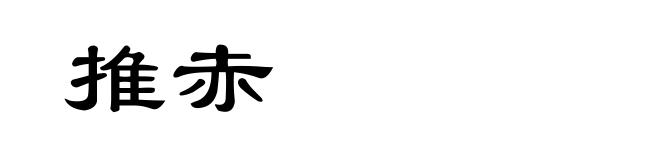 推赤