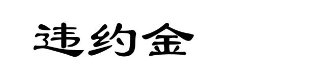 违约金