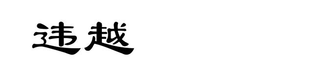 违越