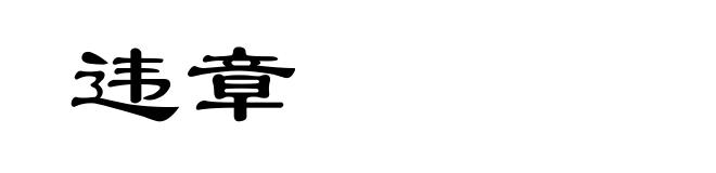 违章