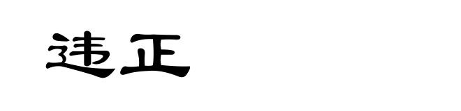 违正