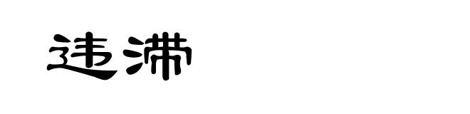 违滞