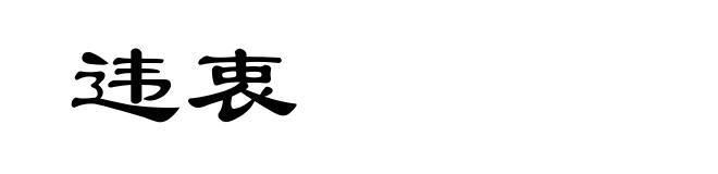 违衷