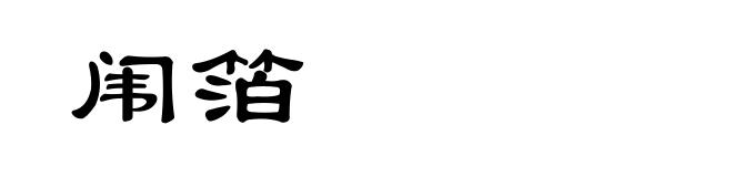 闱箔