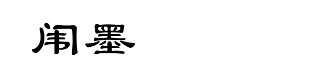 闱墨