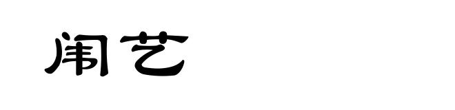 闱艺