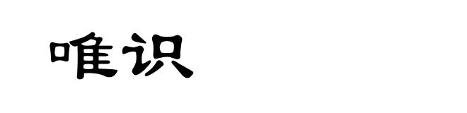 唯识