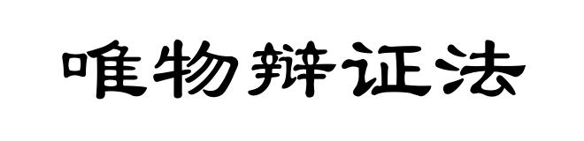 唯物辩证法