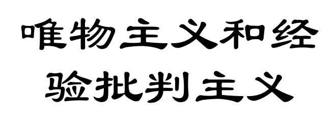 唯物主义和经验批判主义
