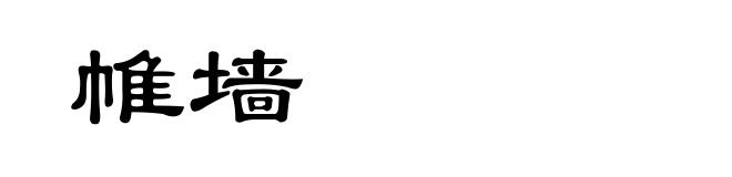 帷墙