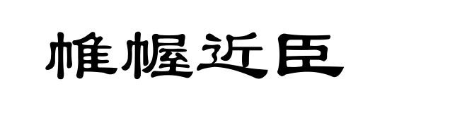 帷幄近臣