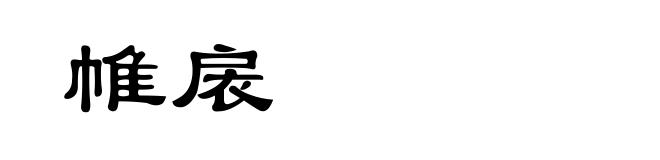 帷扆