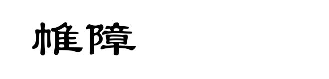 帷障