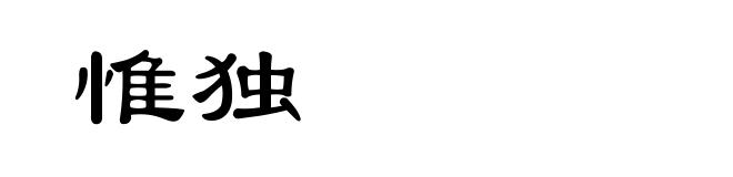 惟独