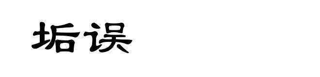 垢误