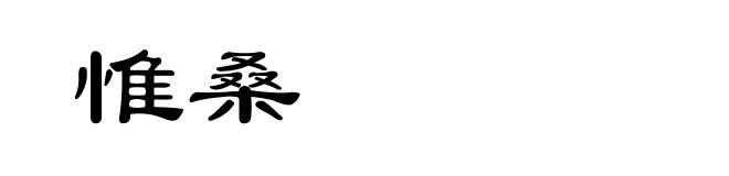 惟桑