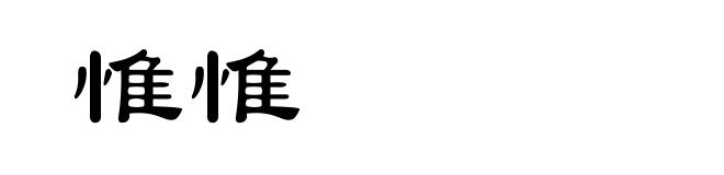 惟惟