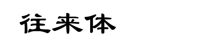 往来体