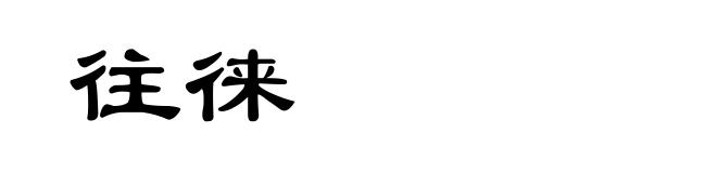 往徕